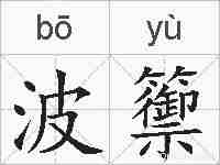 波籞的拼音