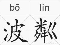 波粼的拼音