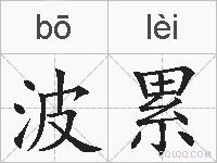 波累的拼音