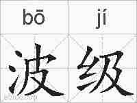 波级的拼音