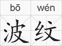 波纹的拼音
