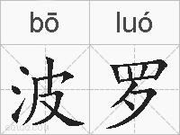 波罗的拼音