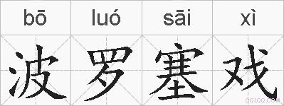 波罗塞戏的拼音