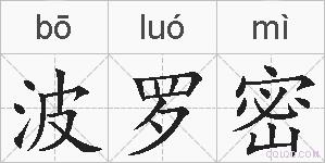 波罗密的拼音