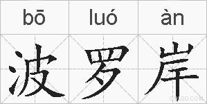 波罗岸的拼音