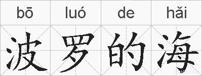 波罗的海的拼音