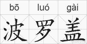 波罗盖的拼音
