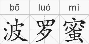 波罗蜜的拼音
