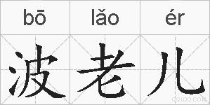 波老儿的拼音