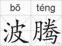 波腾的拼音