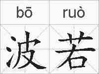 波若的拼音