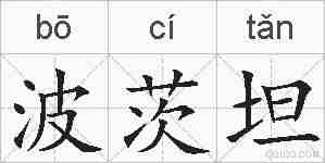 波茨坦的拼音