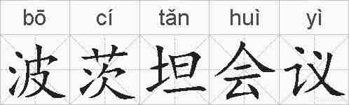 波茨坦会议的拼音