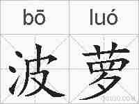 波萝的拼音
