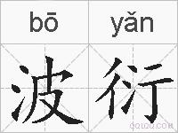 波衍的拼音