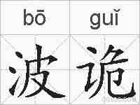 波诡的拼音