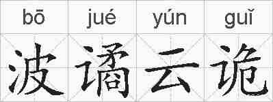 波谲云诡的拼音