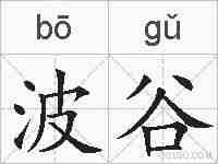 波谷的拼音