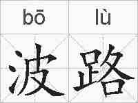 波路的拼音