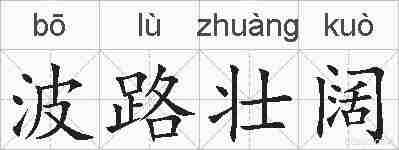 波路壮阔的拼音