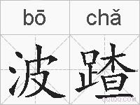 波蹅的拼音