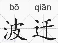 波迁的拼音