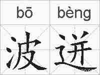 波迸的拼音