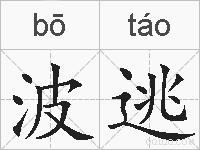 波逃的拼音