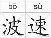 波速的拼音