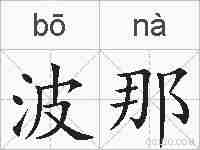 波那的拼音