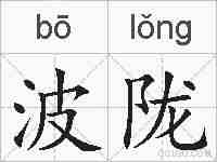 波陇的拼音