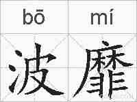 波靡的拼音