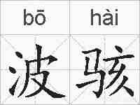 波骇的拼音