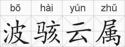 波骇云属的拼音