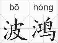 波鸿的拼音