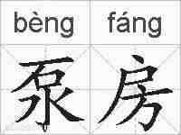 泵房的拼音