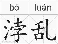 浡乱的拼音