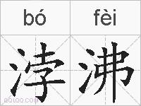 浡沸的拼音