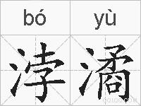 浡潏的拼音