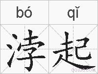浡起的拼音