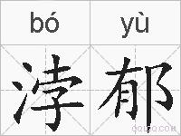 浡郁的拼音