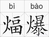 煏爆的拼音