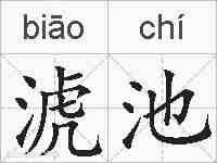 淲池的拼音