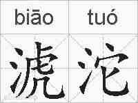 淲沱的拼音
