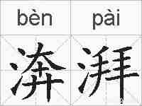 渀湃的拼音