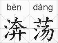 渀荡的拼音