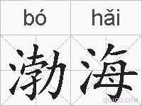渤海的拼音