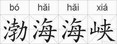 渤海海峡的拼音