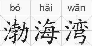 渤海湾的拼音