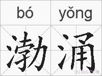 渤涌的拼音